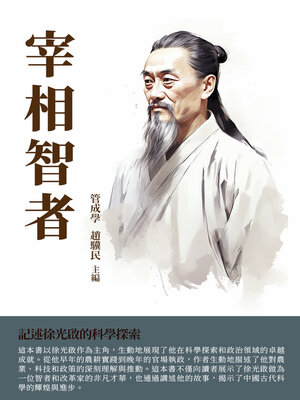 cover image of 宰相智者